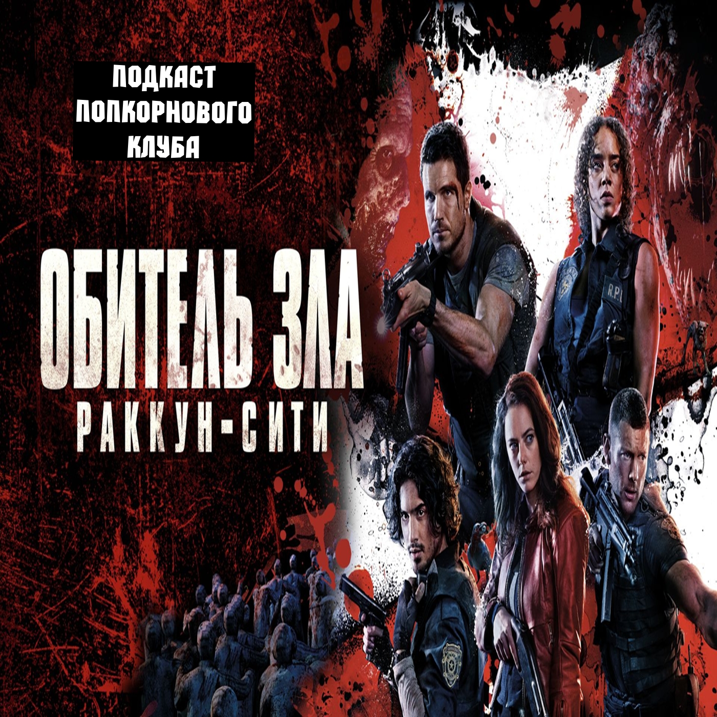 Обитель Зла: Раккун Сити - Попкорновый клуб episode artwork