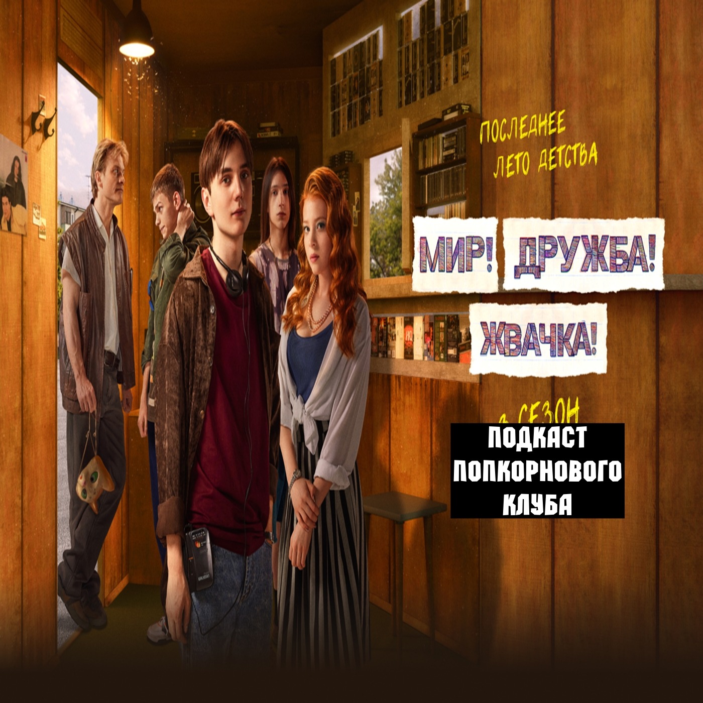 Мир! Дружба! Жвачка! - Попкорновый клуб episode artwork