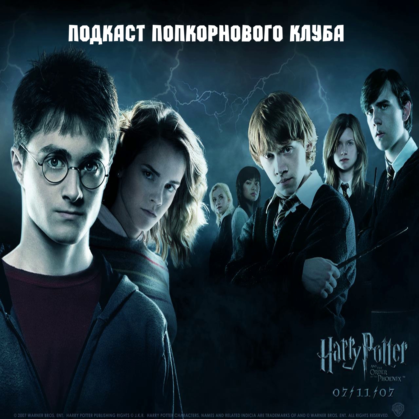 Гарри Поттер и Орден Феникса - Попкорновый клуб episode artwork