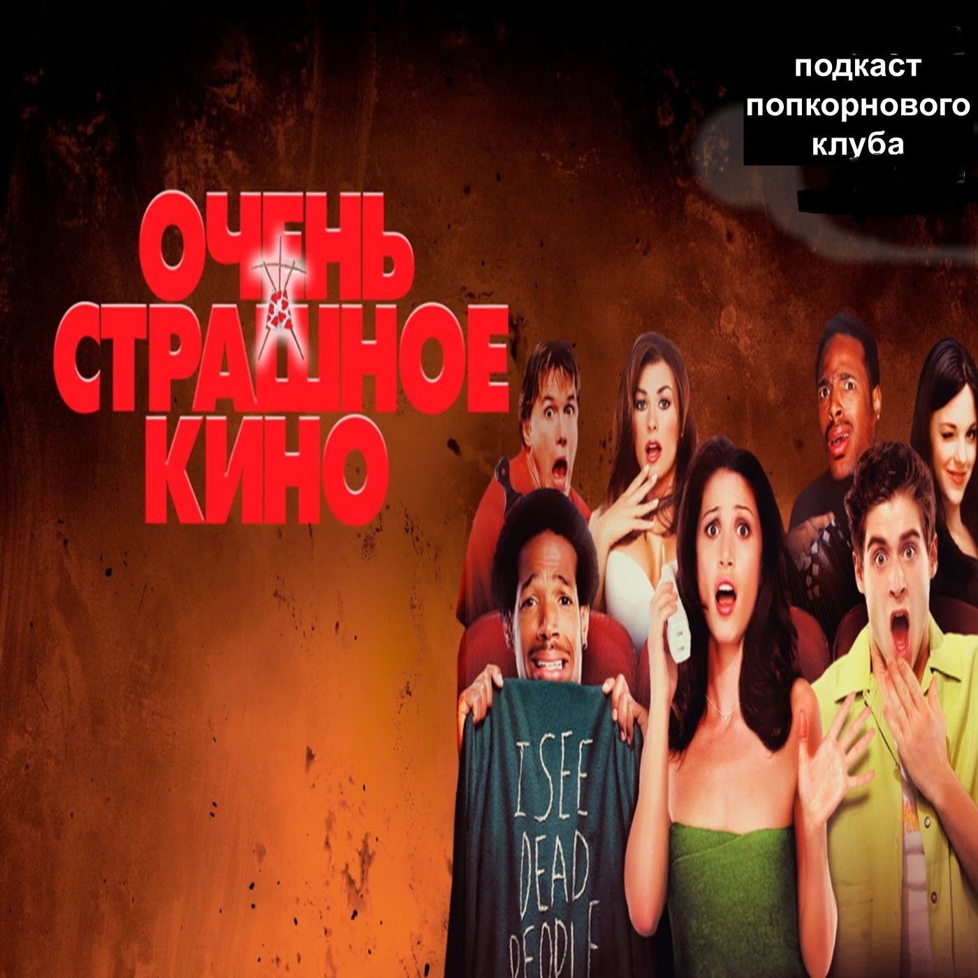 Очень страшное кино - Попкорновый клуб episode artwork