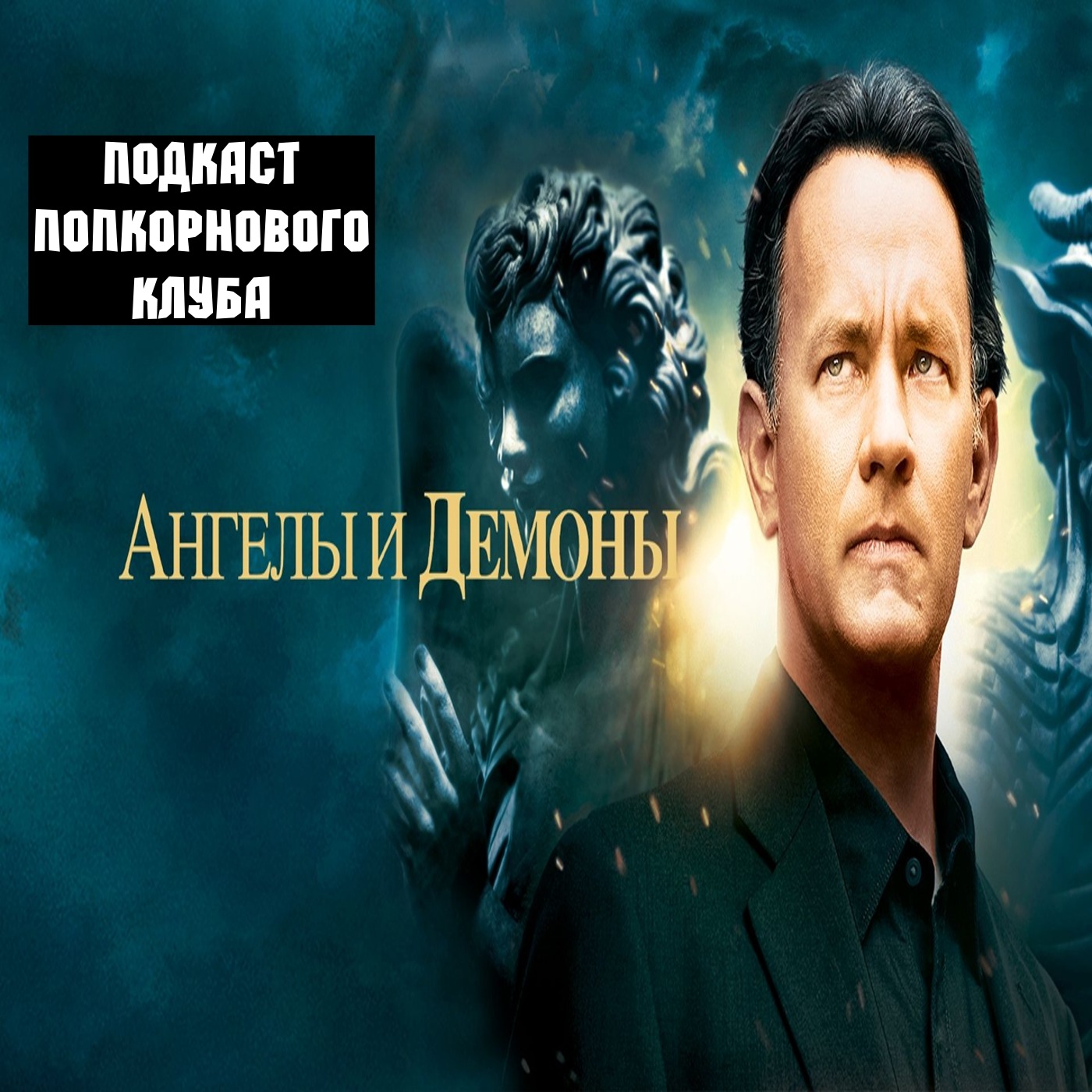 Ангелы и демоны - Попкорновый клуб episode artwork