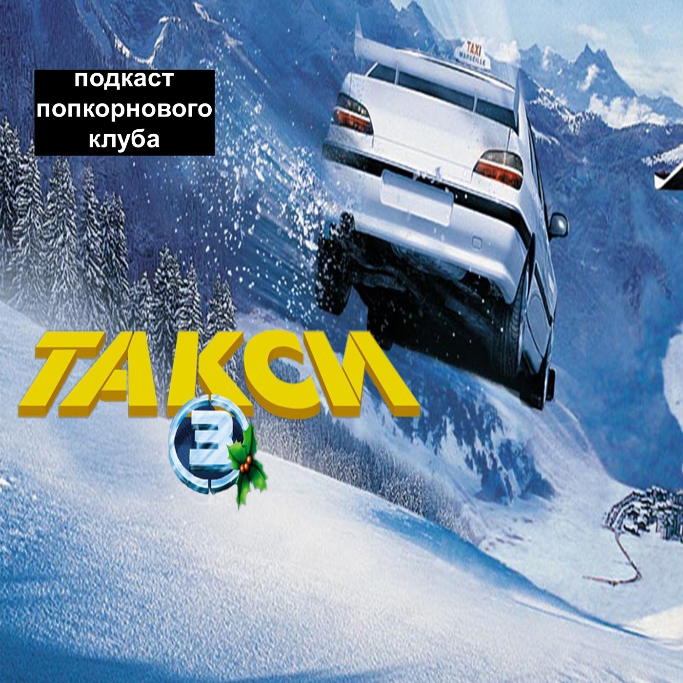 Такси 3 - Попкорновый клуб episode artwork