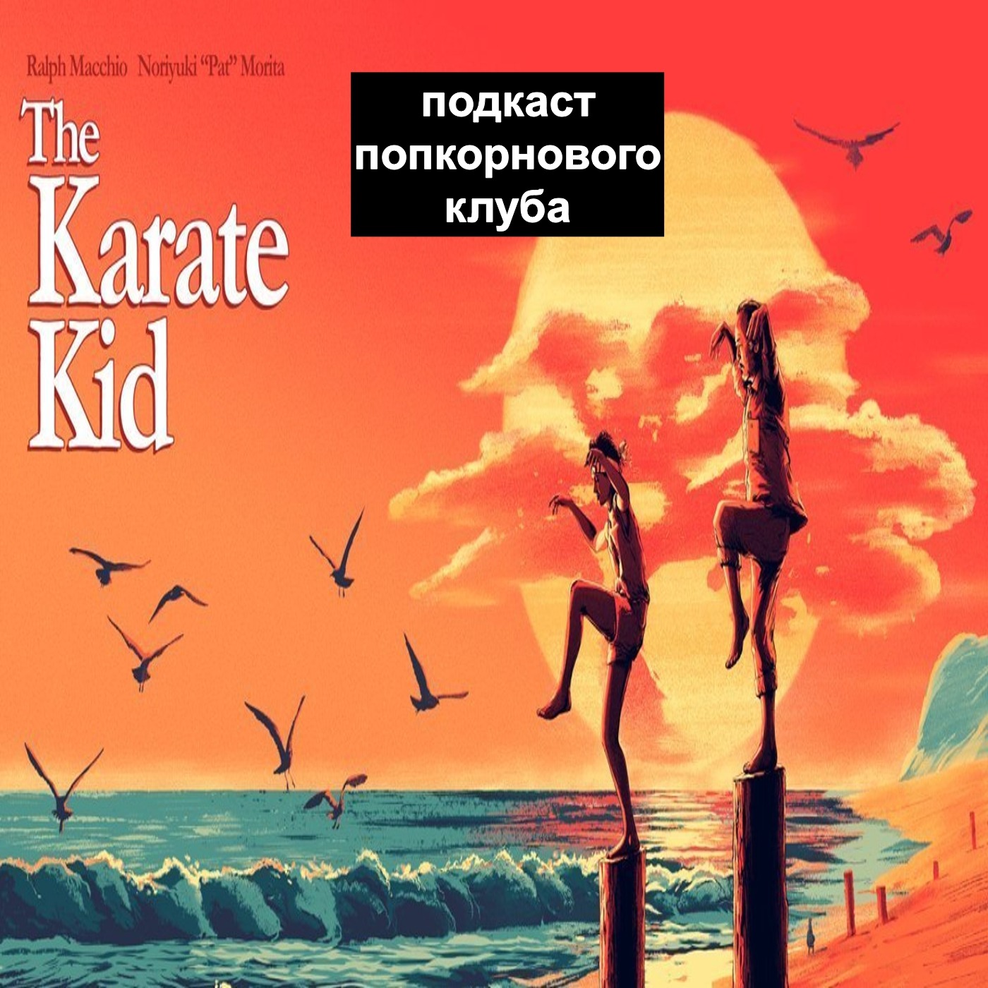 Парень каратист (1984) - Попкорновый клуб episode artwork