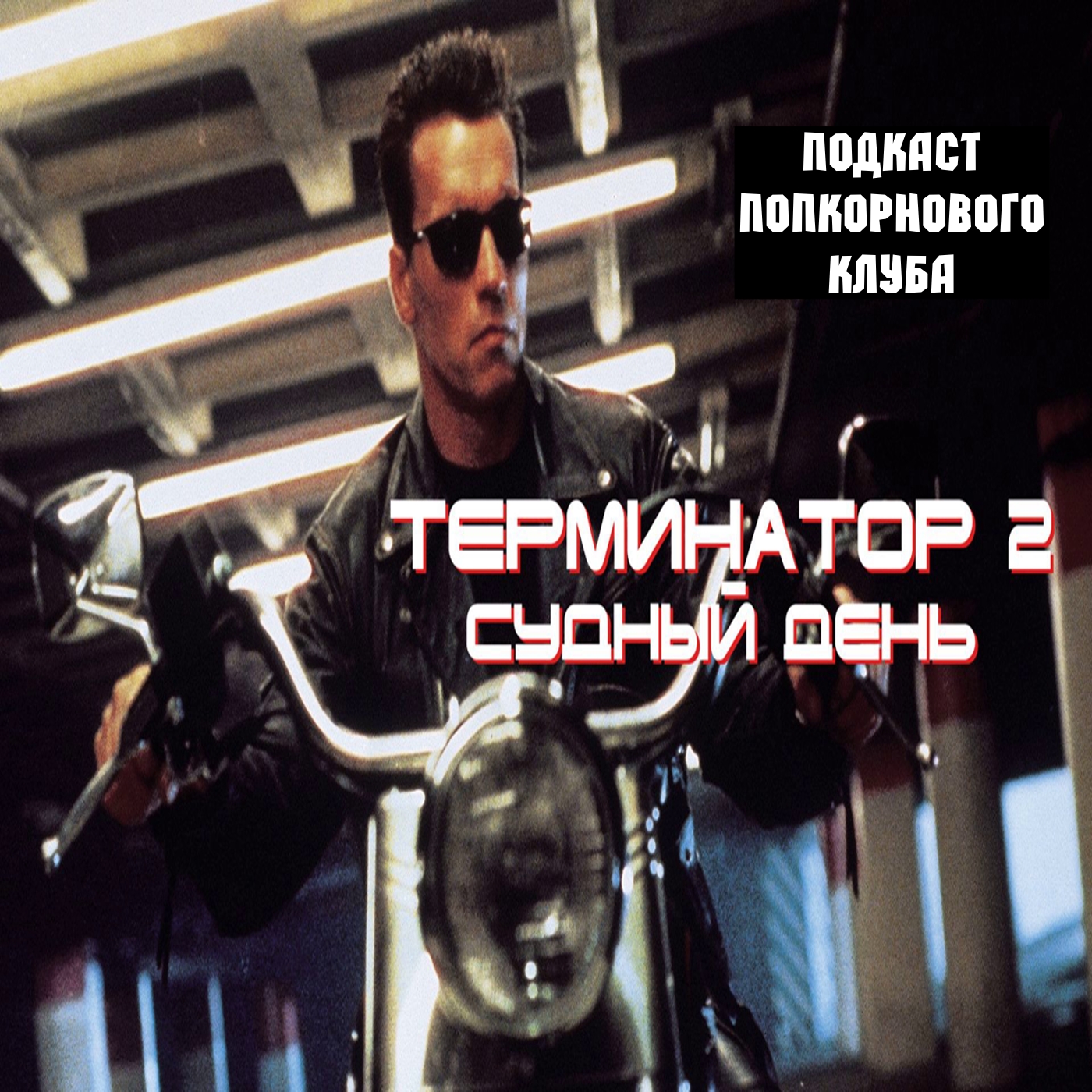 Терминатор 2: Судный день - Попкорновый клуб episode artwork