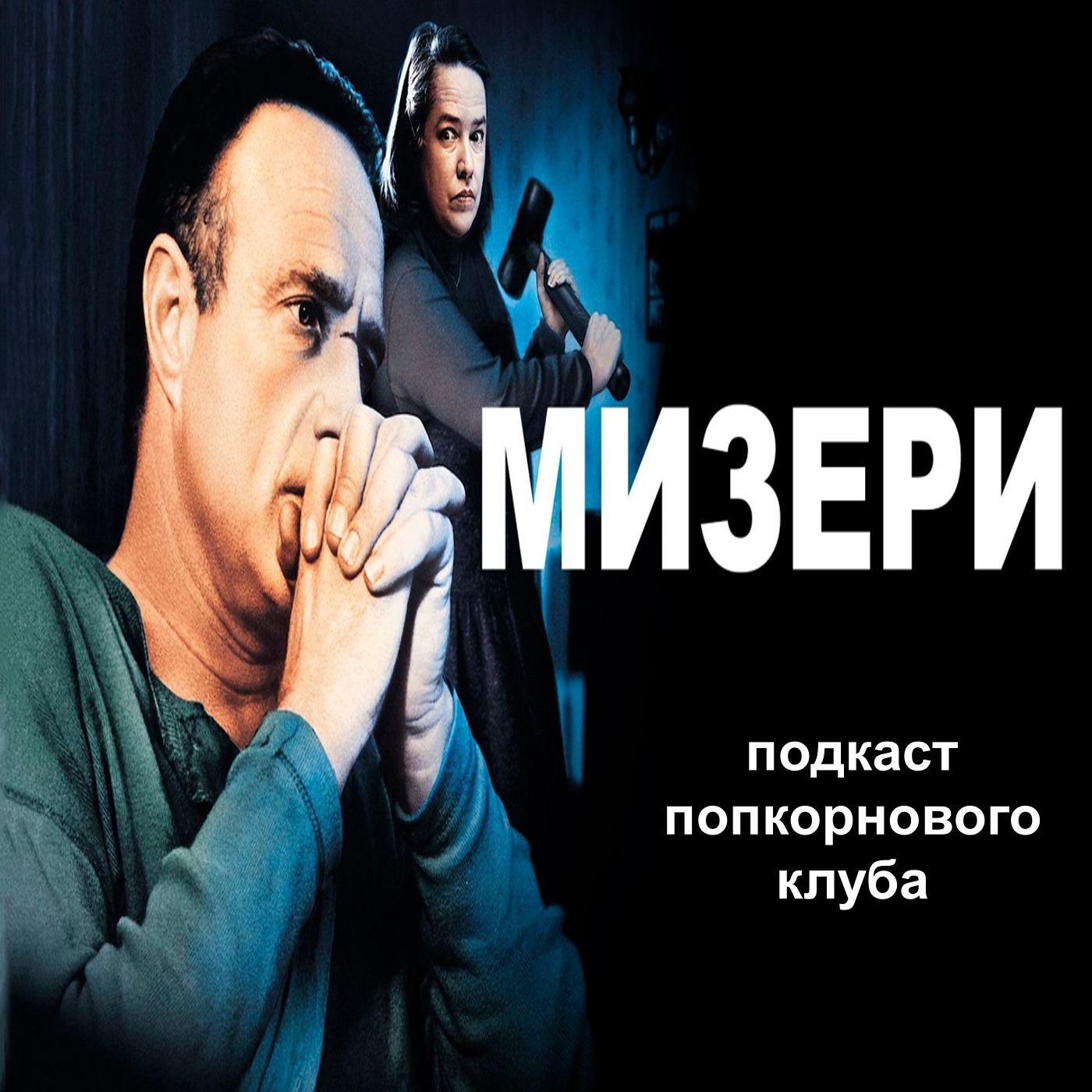 Мизери - Попкорновый клуб episode artwork