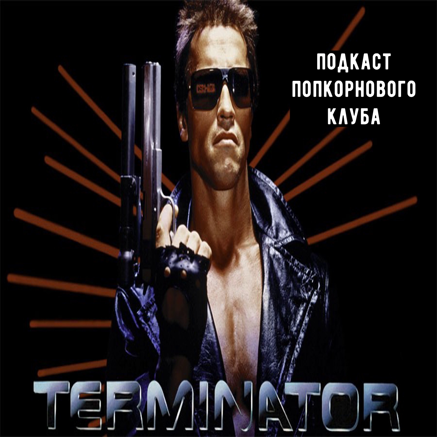 Терминатор - Попкорновый клуб episode artwork