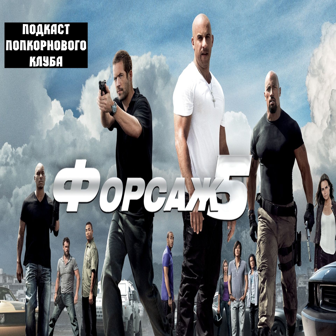Форсаж 5 - Попкорновый клуб episode artwork