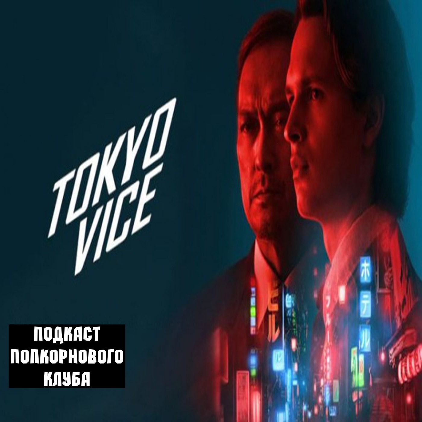 Полиция Токио - Попкорновый клуб episode artwork