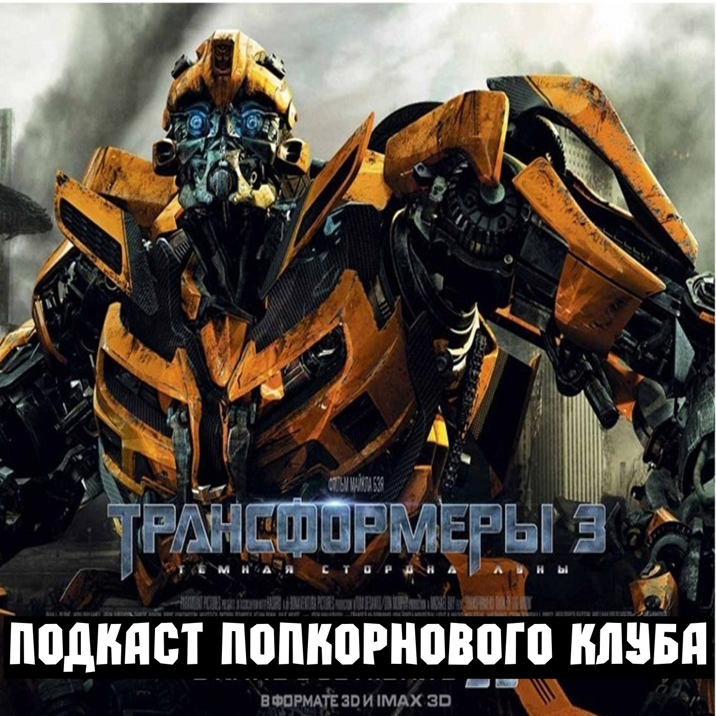 Трансформеры 3: Тёмная сторона Луны - Попкорновый клуб episode artwork
