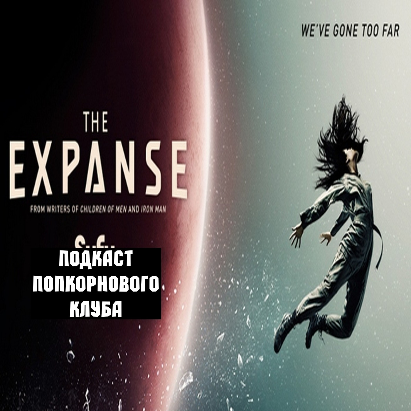 Пространство (2015) - Попкорновый клуб episode artwork