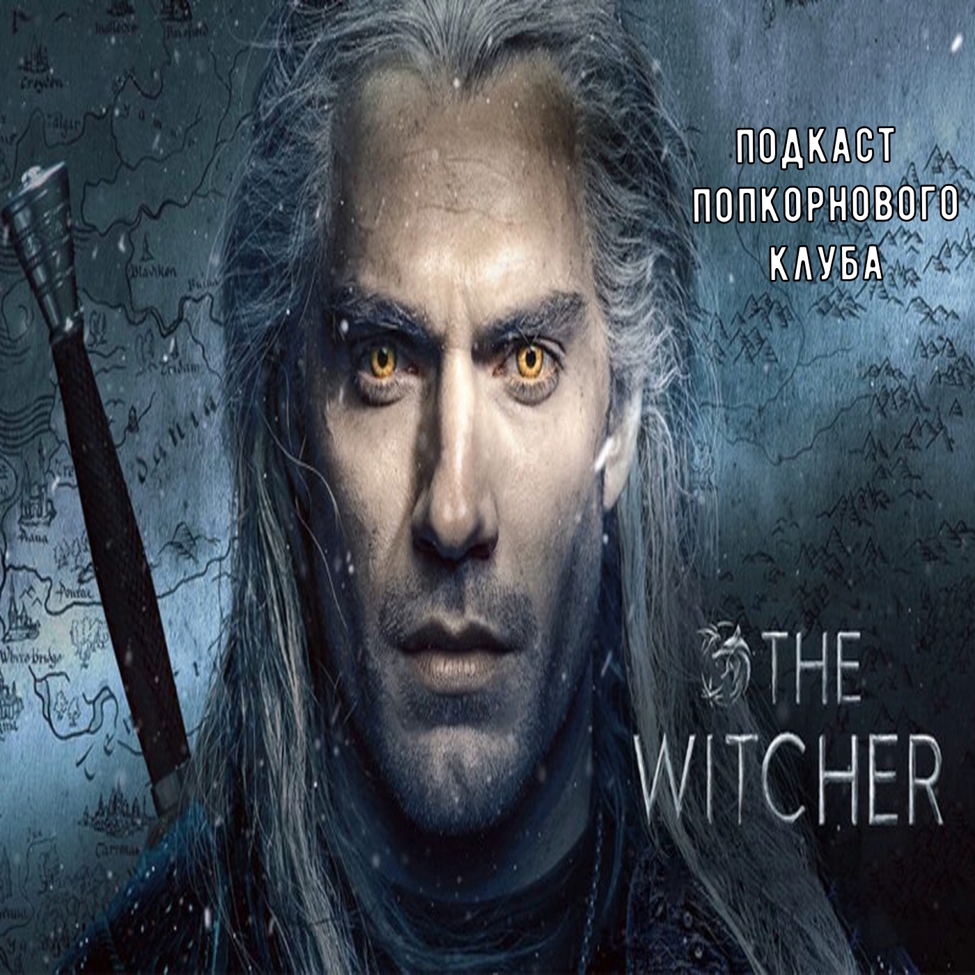 Ведьмак (2019) - Попкорновый клуб episode artwork