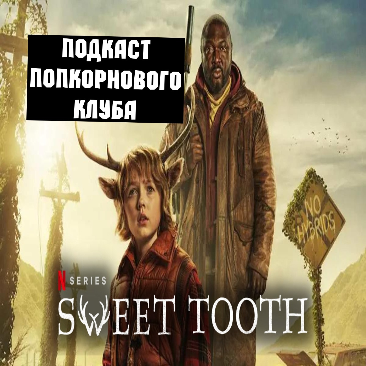 Sweet Tooth: мальчик с оленьими рогами - Попкорновый клуб episode artwork