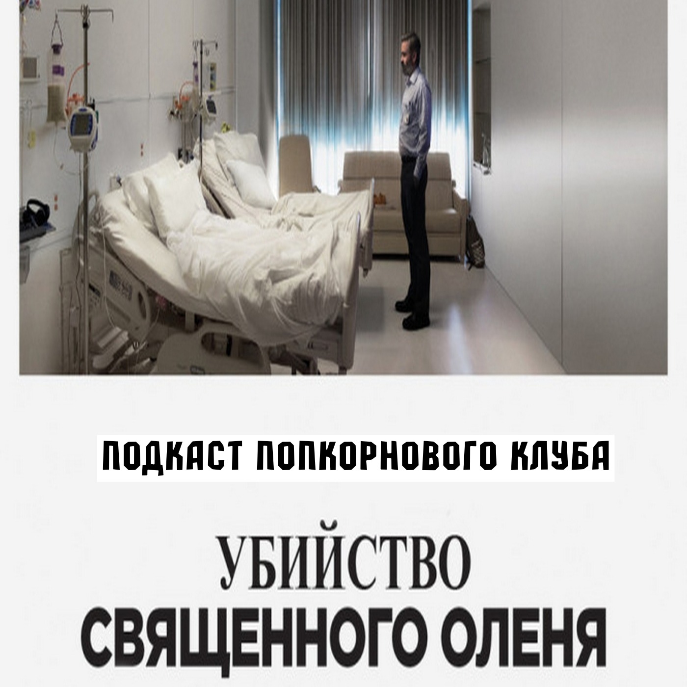 Убийство священного оленя - Попкорновый клуб episode artwork