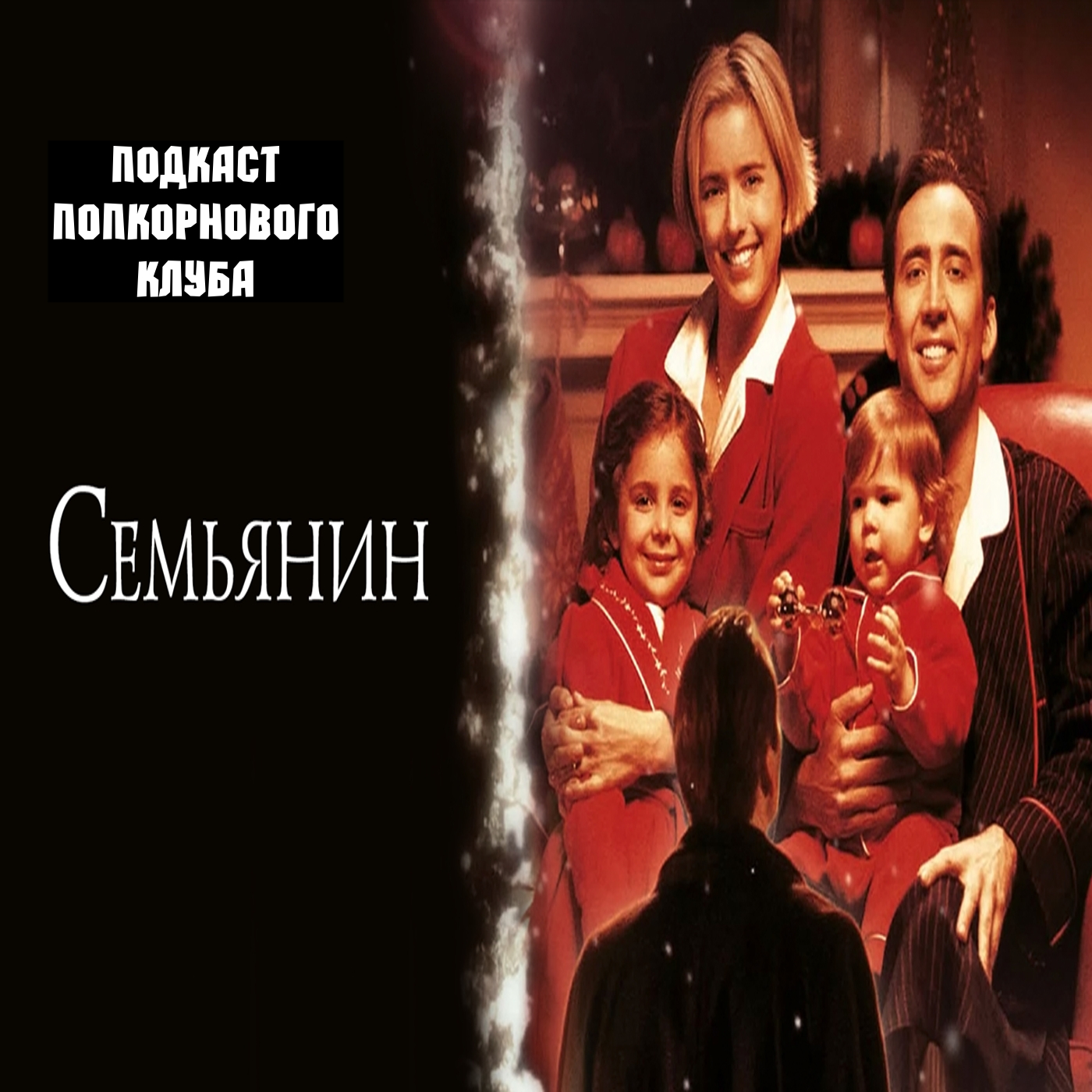 Семьянин (2000) - Попкорновый клуб episode artwork