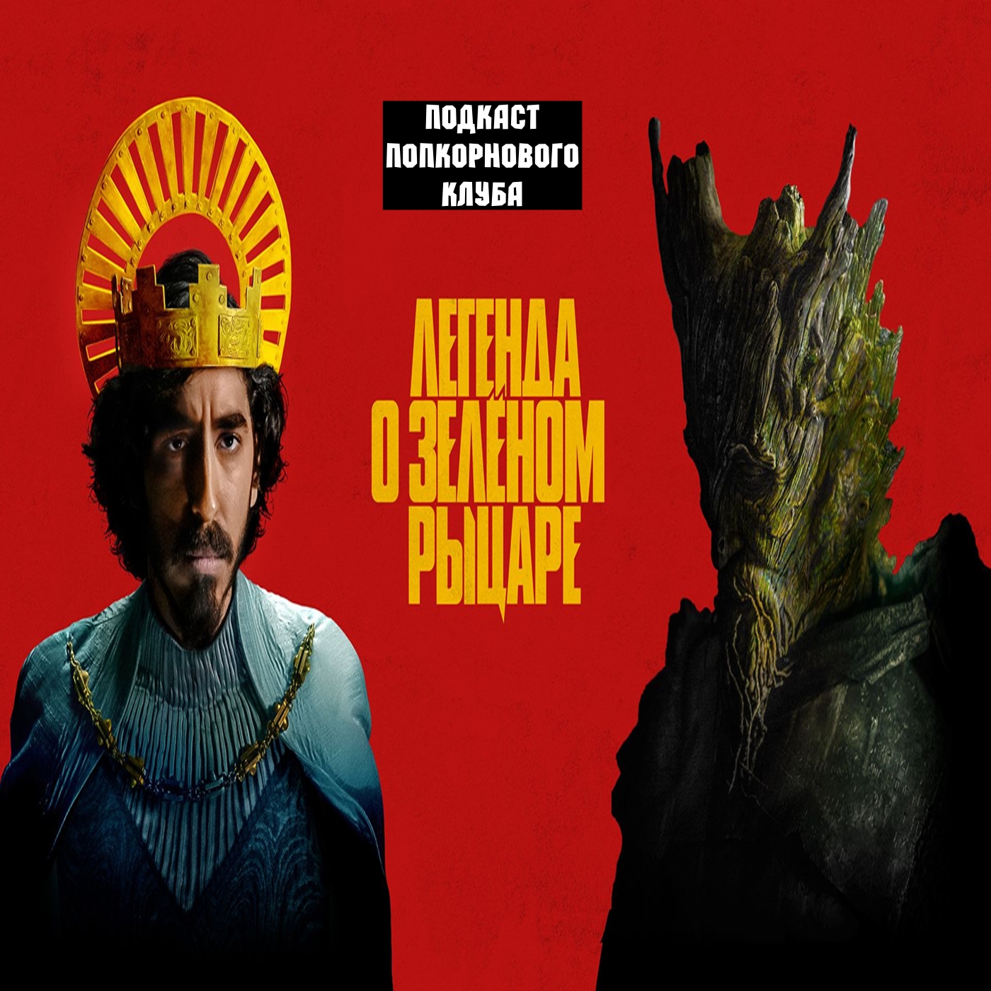 Легенда о Зелёном рыцаре - Попкорновый клуб episode artwork