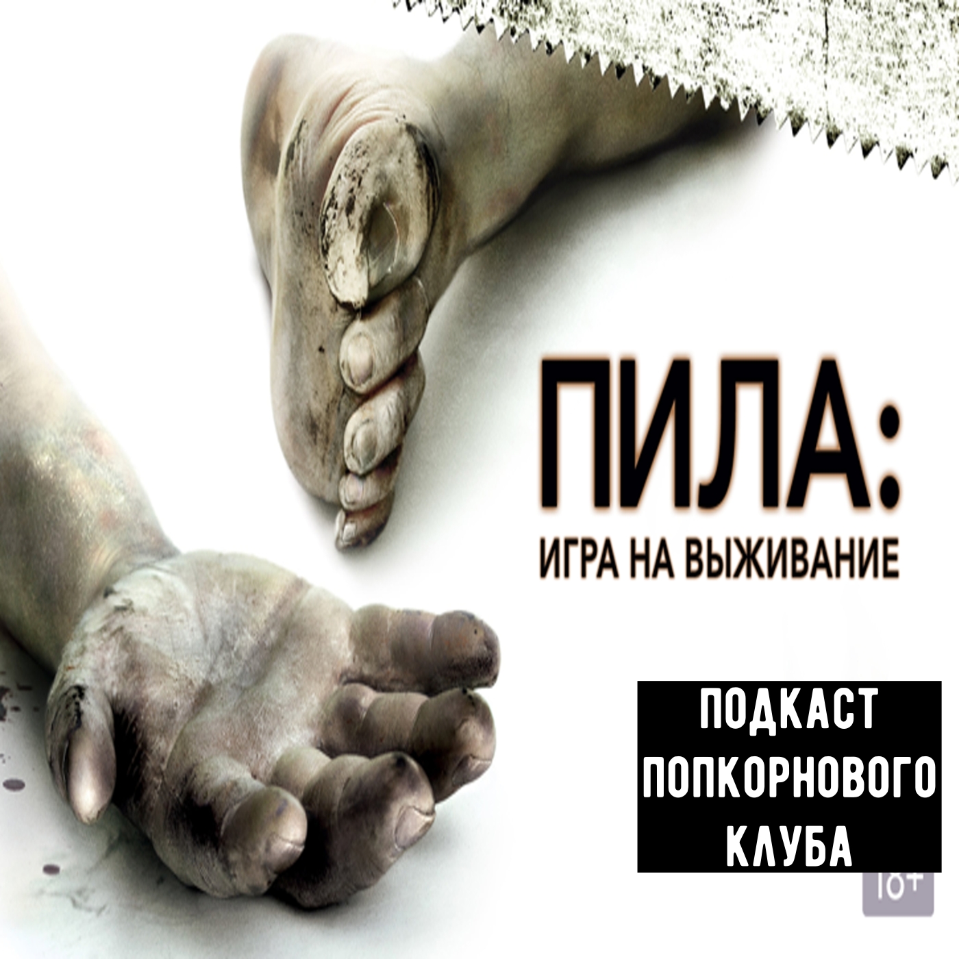 Пила: Игра на выживание - Попкорновый клуб episode artwork