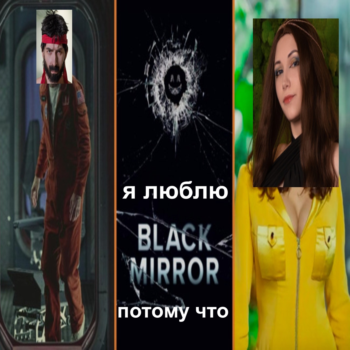 Я люблю сериал "Чёрное зеркало" потому что (Света и Гаяр) episode artwork