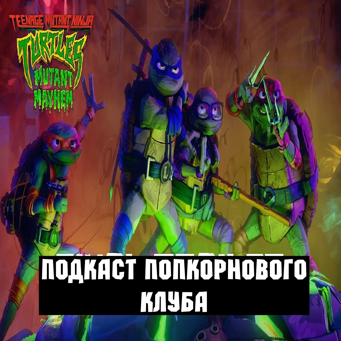 Черепашки-ниндзя: Погром мутантов - Попкорновый клуб episode artwork