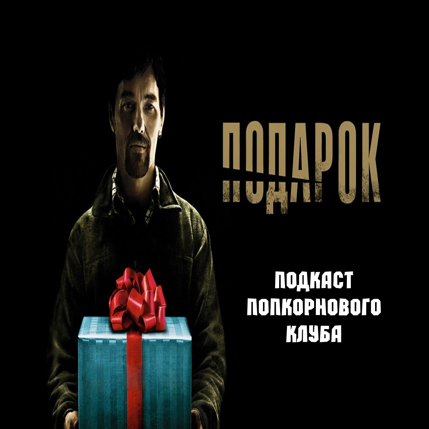 Подарок (2015) - Попкорновый клуб episode artwork