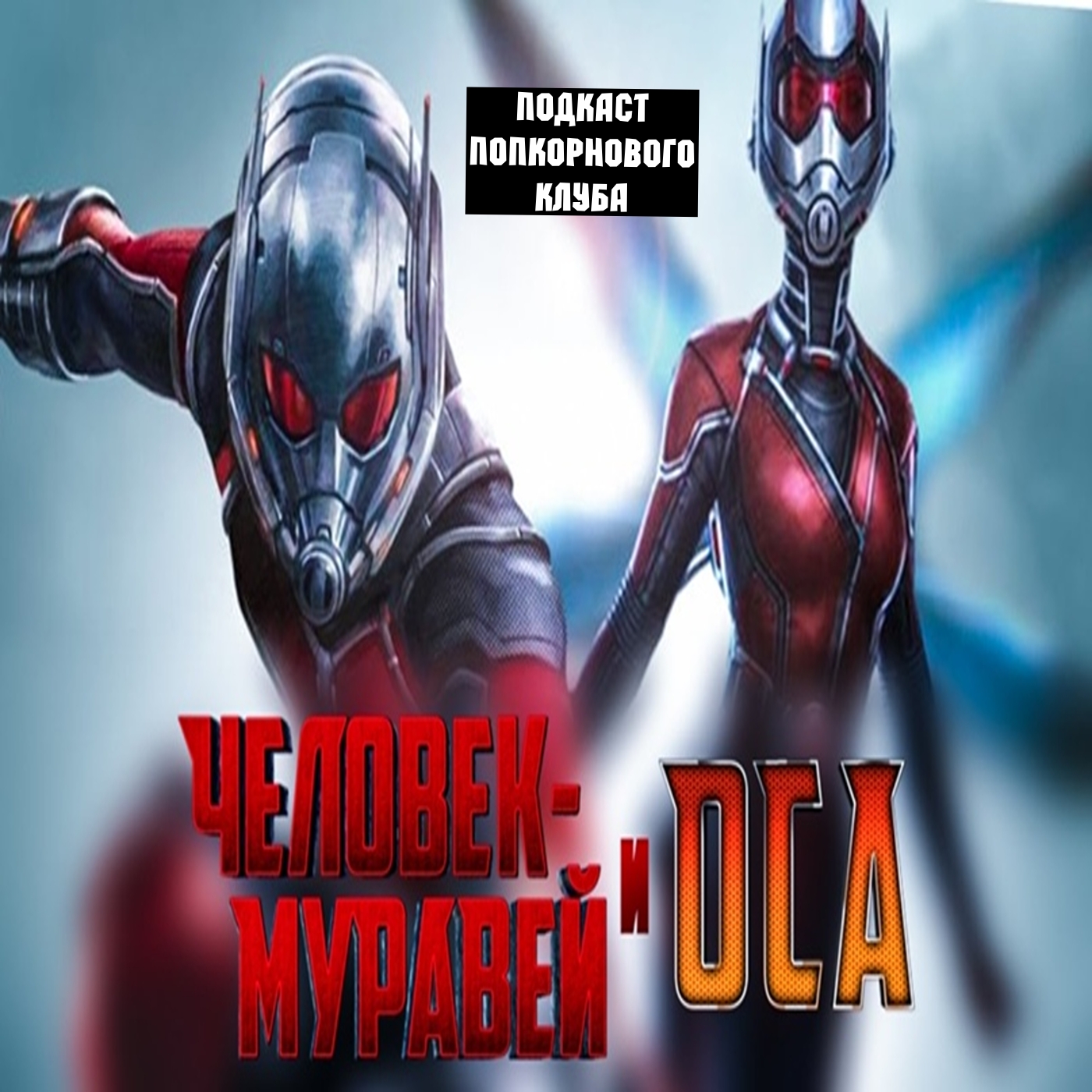 Человек-муравей и Оса - Попкорновый клуб episode artwork