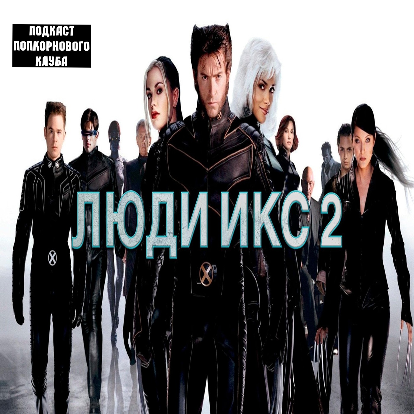Люди икс 2 - Попкорновый клуб episode artwork