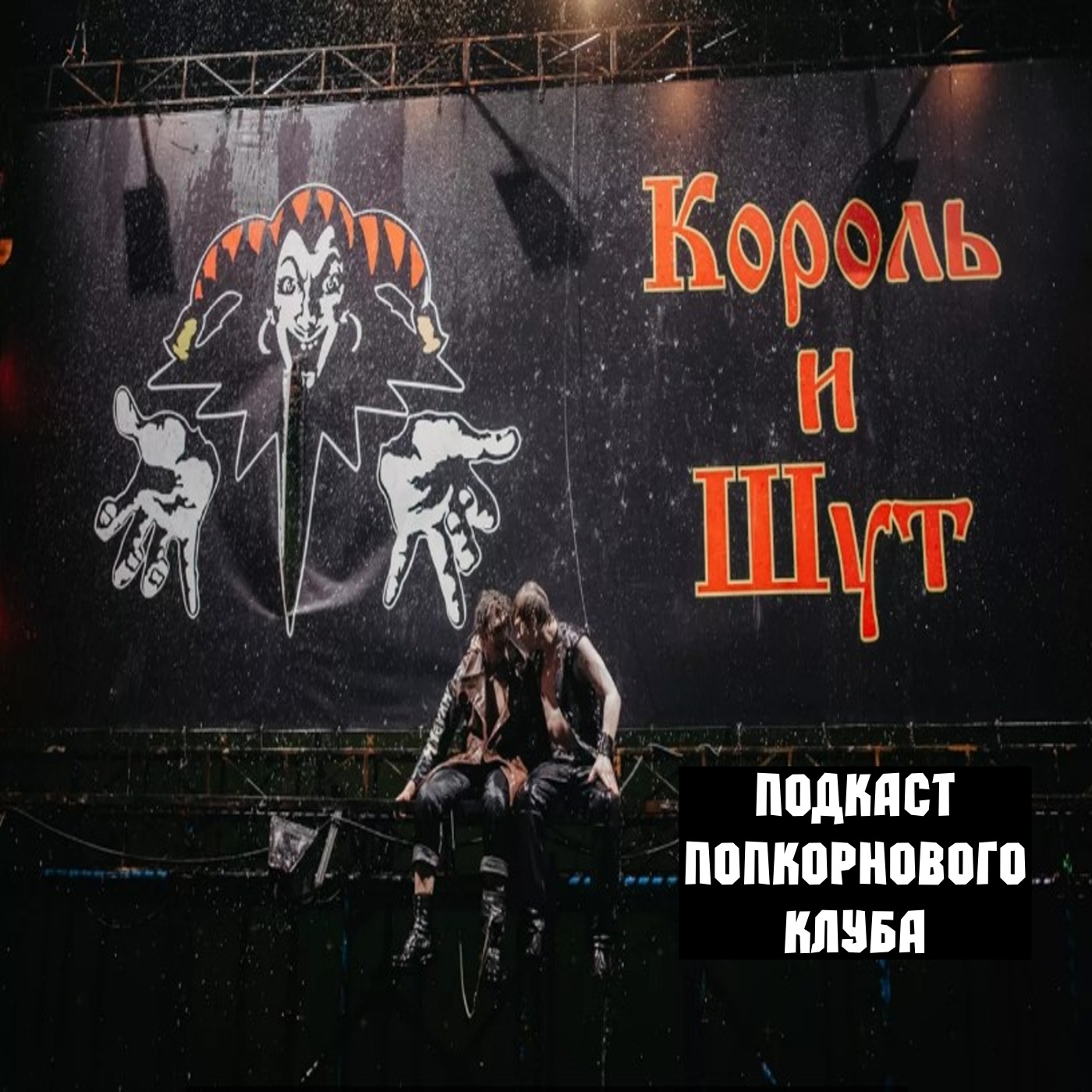 Король и шут (2023) - Попкорновый клуб episode artwork