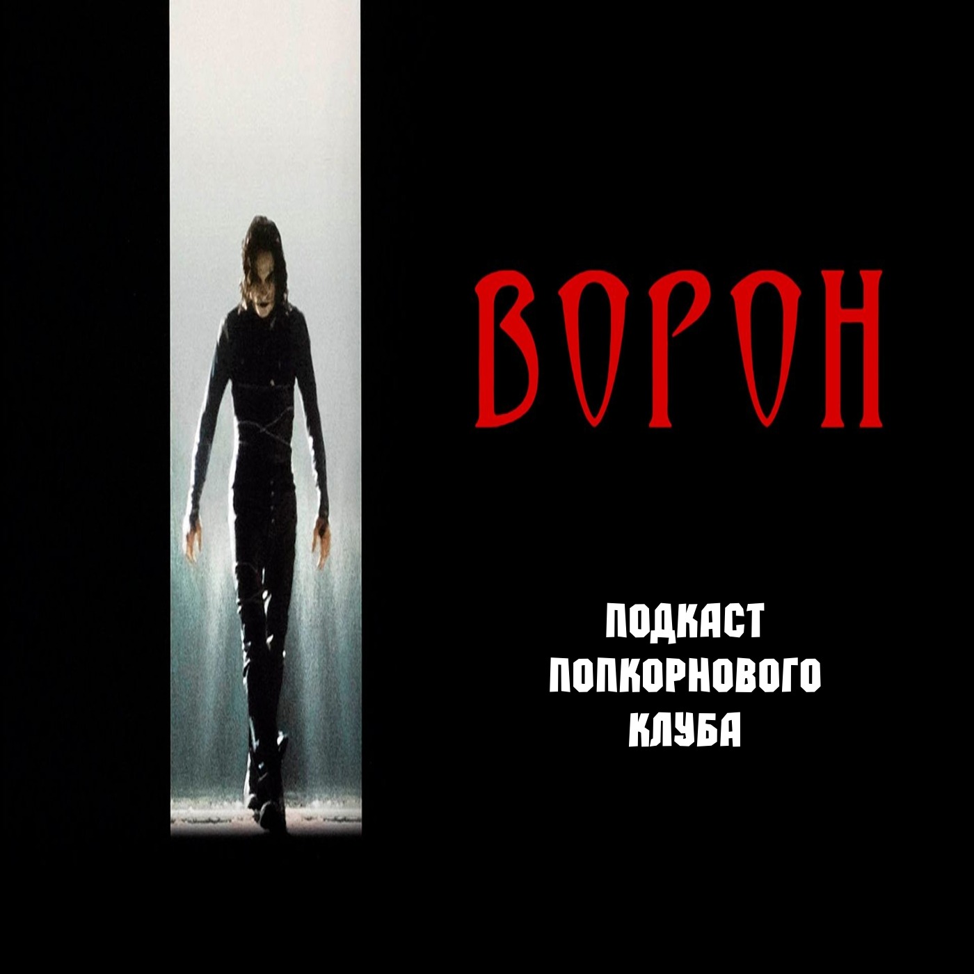 Ворон (1994) - Попкорновый клуб episode artwork