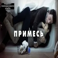 Примесь - Попкорновый клуб