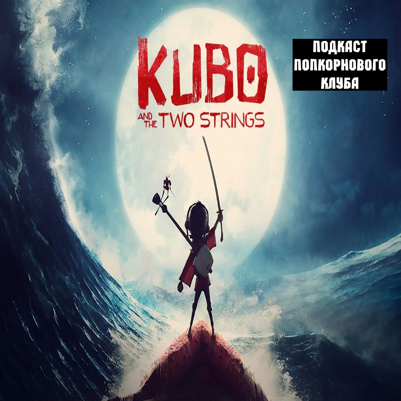 Кубо. Легенда о самурае - Попкорновый клуб episode artwork