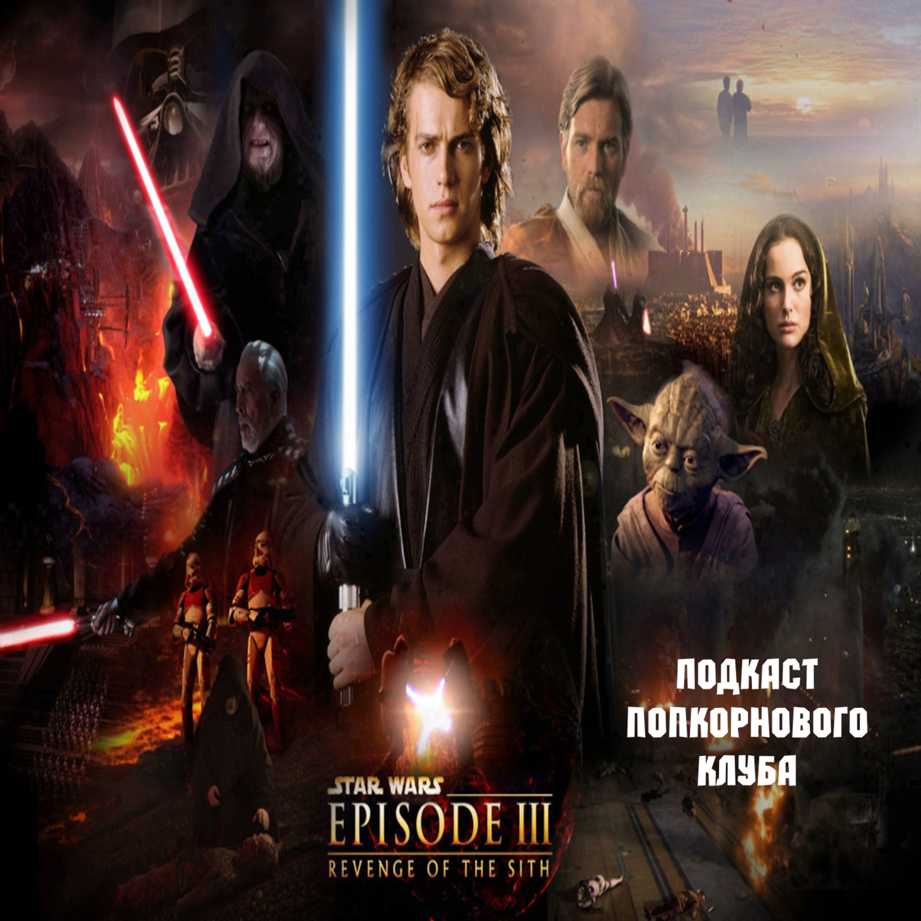 Звёздные войны: Эпизод 3: Месть Ситхов - Попкорновый клуб episode artwork