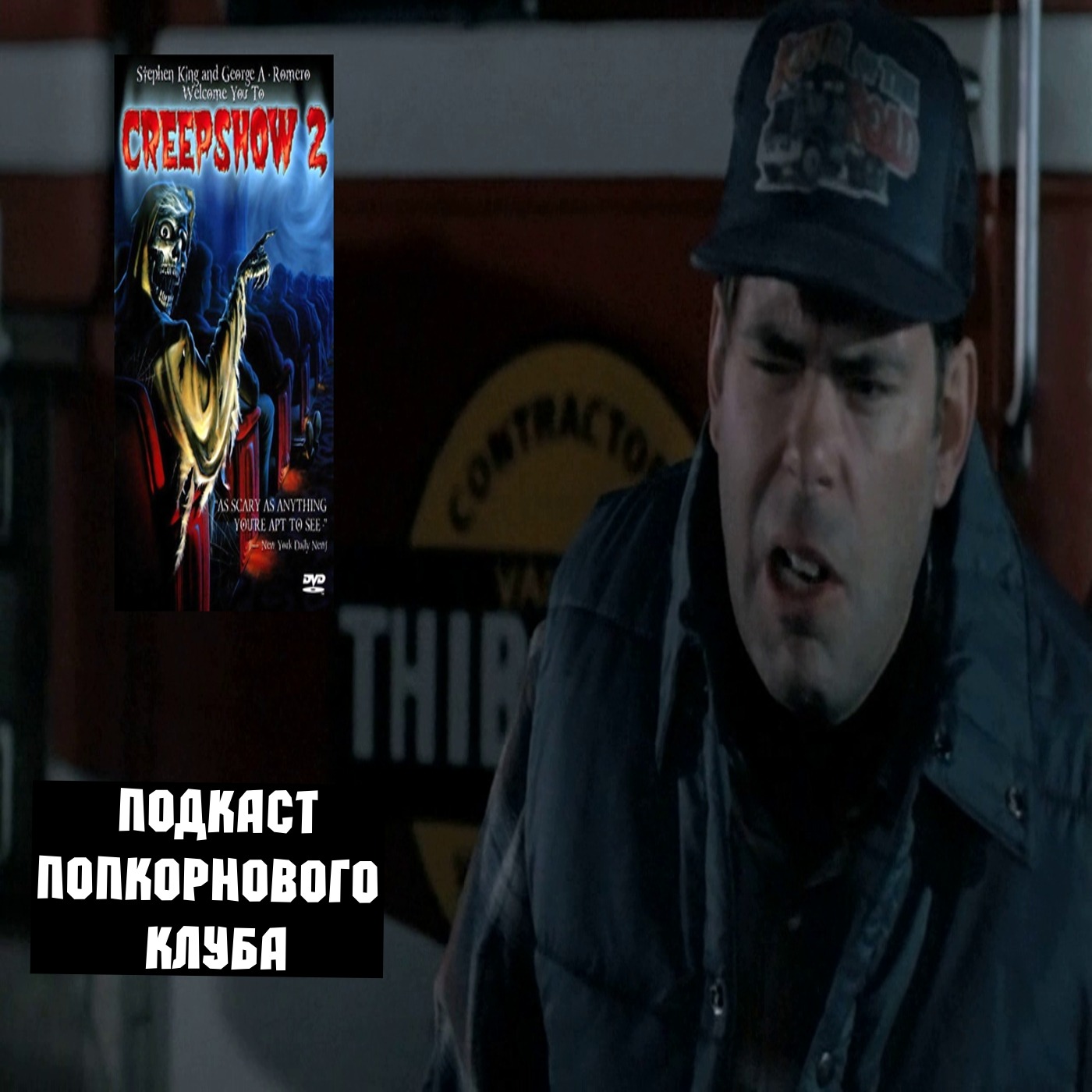 Калейдоскоп ужасов 2 - Попкорновый клуб episode artwork