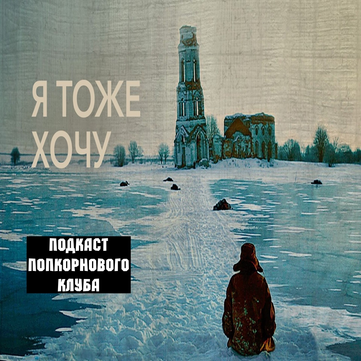 Я тоже хочу - Попкорновый клуб episode artwork