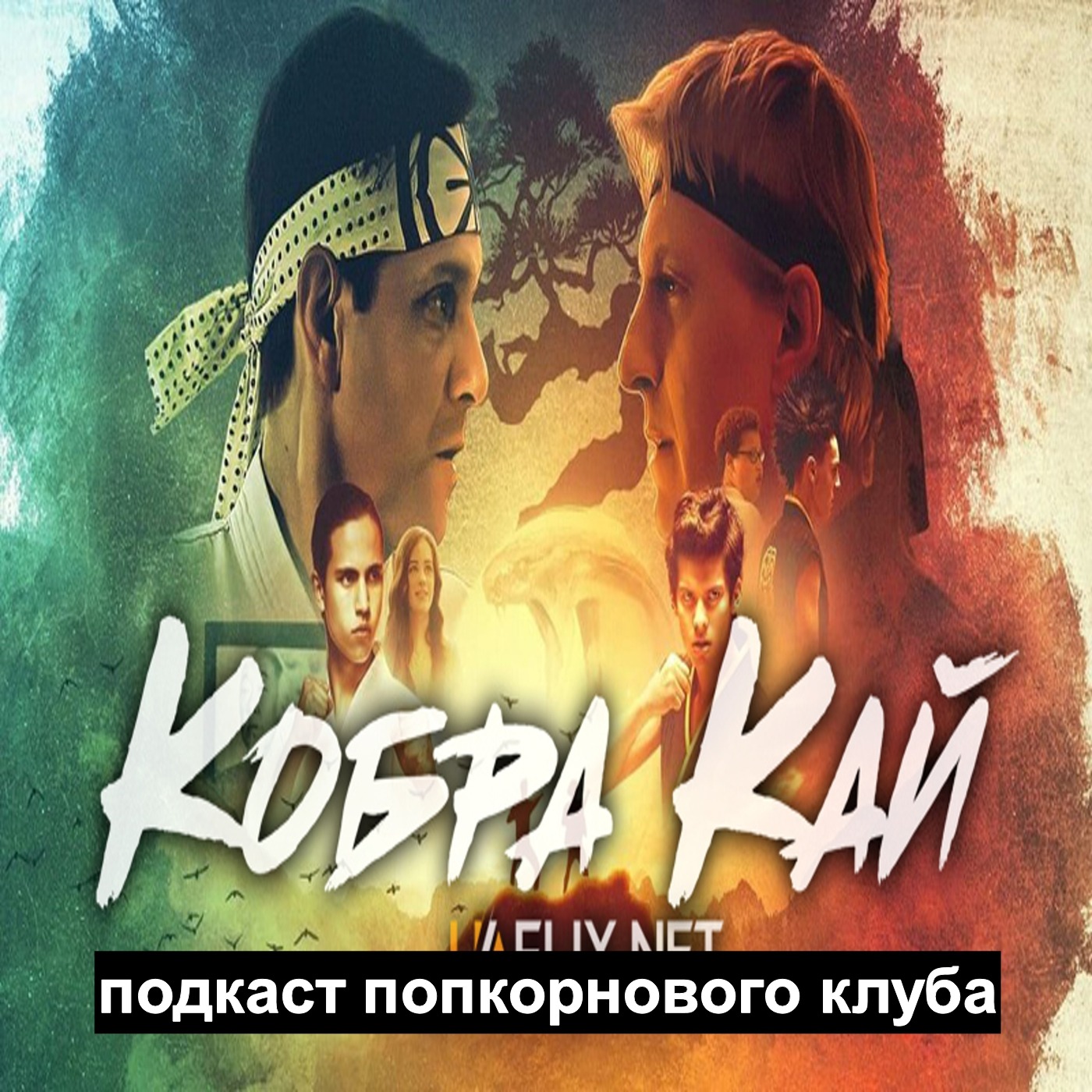 Кобра Кай - Попкорновый клуб episode artwork