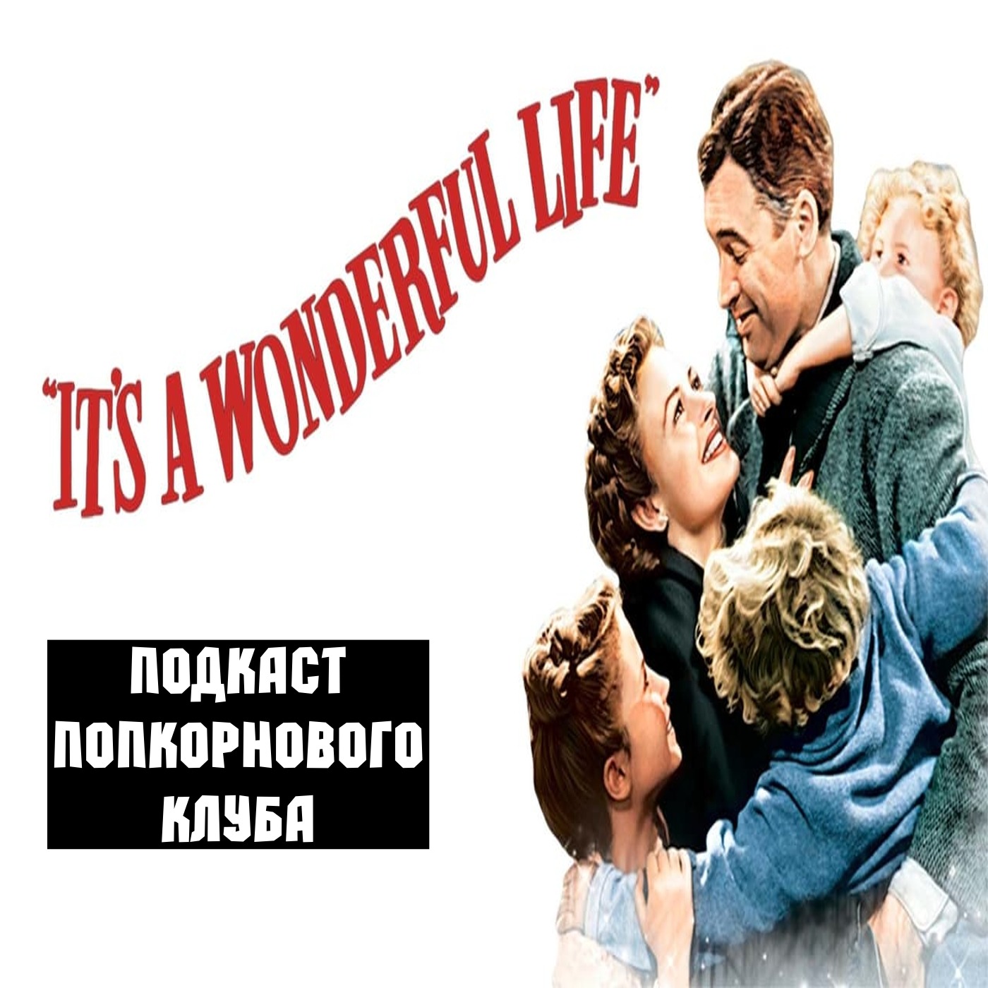 Эта замечательная жизнь (1947) - Попкорновый клуб episode artwork