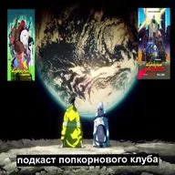 Киберпанк: Бегущие по краю - Попкорновый клуб
