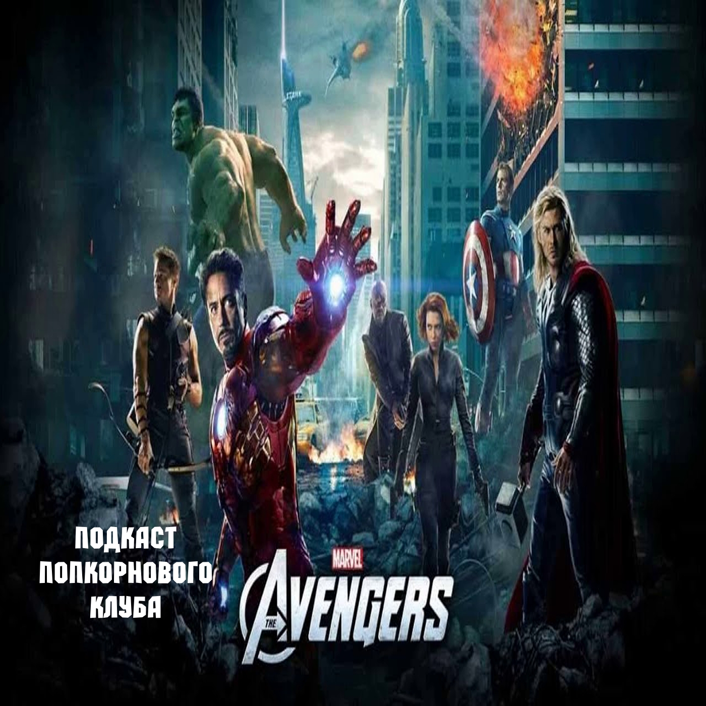 Мстители (2012) - Попкорновый клуб episode artwork