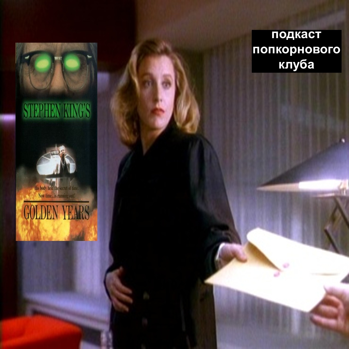 Золотые годы (1991) — Попкорновый клуб