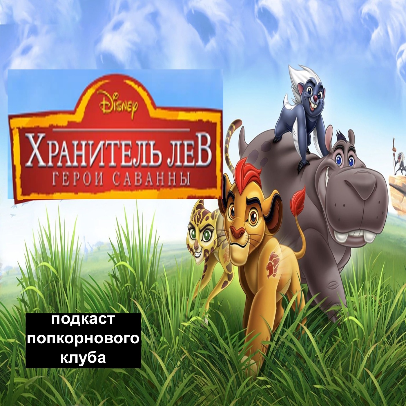 Хранитель Лев: Герои саванны - Попкорновый клуб