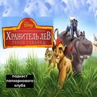 Хранитель Лев: Герои саванны - Попкорновый клуб