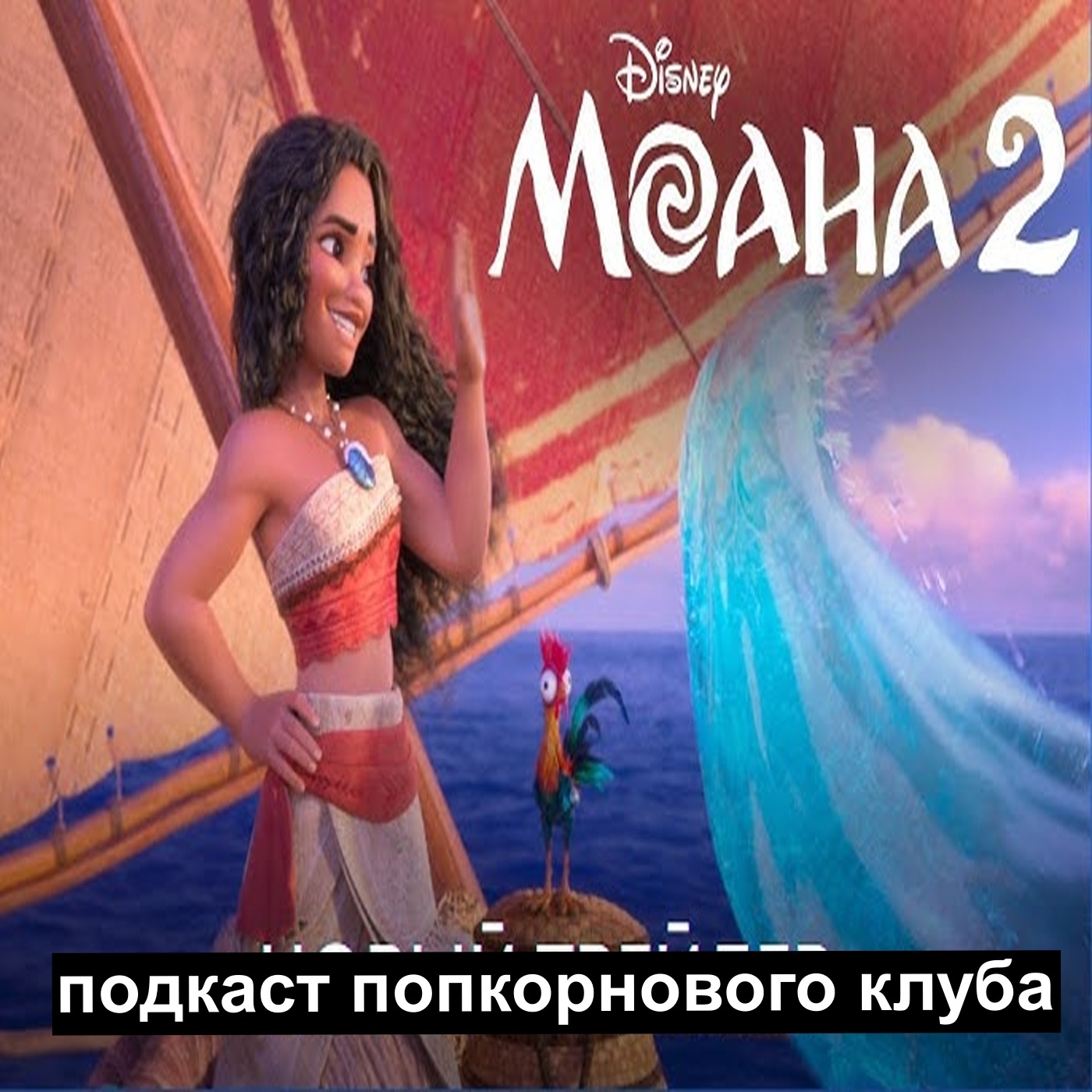 Моана 2 - Попкорновый клуб episode artwork