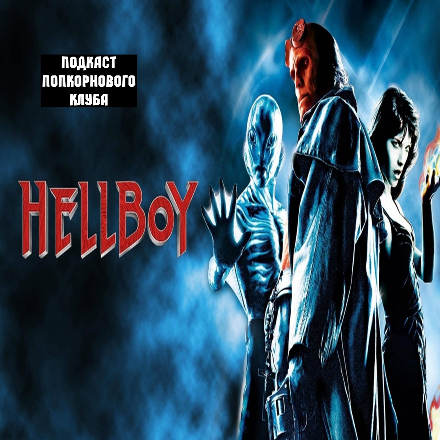 Хеллбой: Герой из пекла - Попкорновый клуб episode artwork