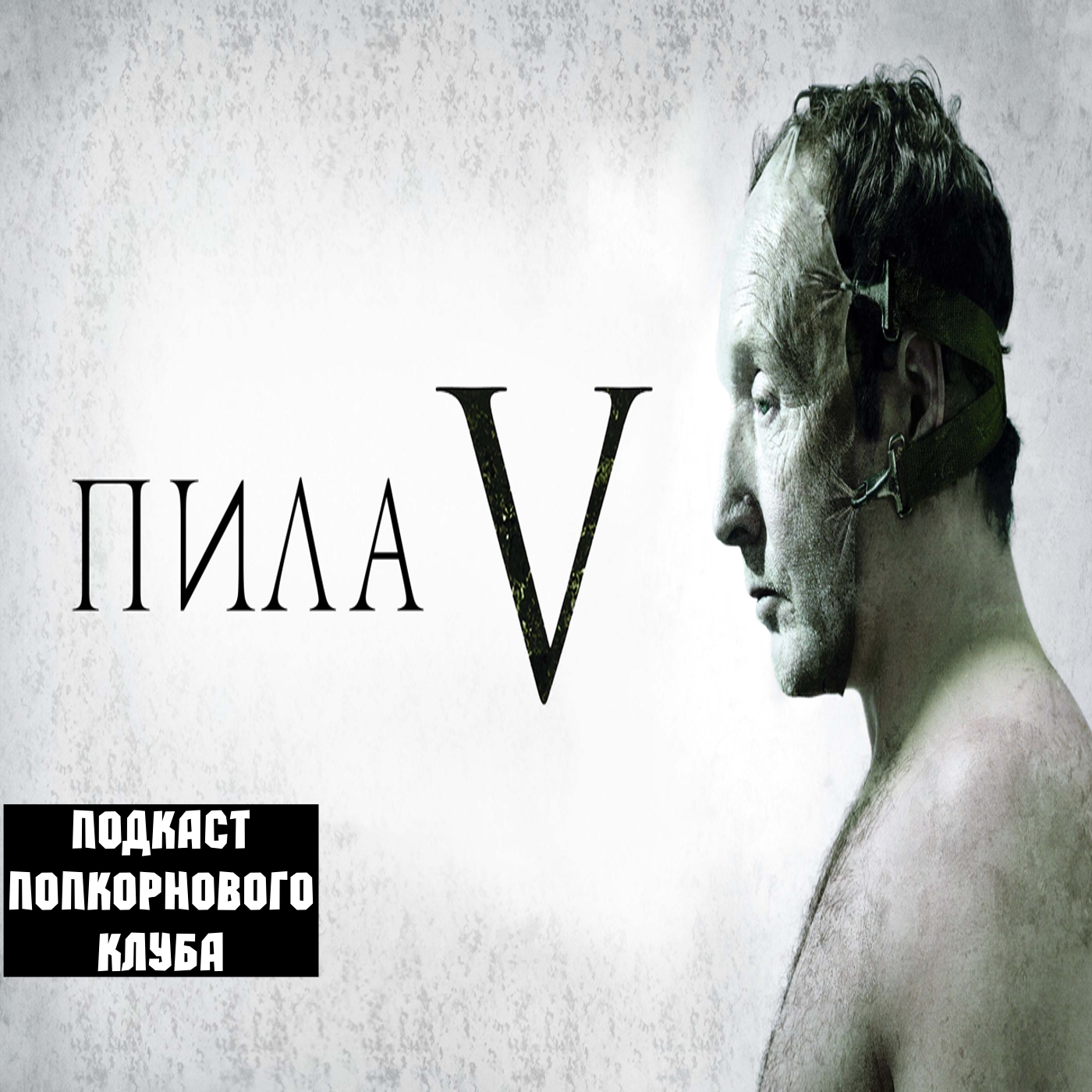 Пила 5  - Попкорновый клуб episode artwork