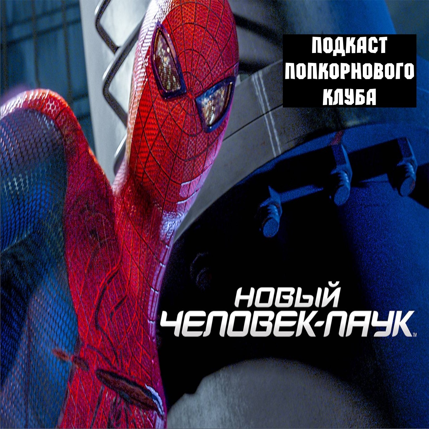 Новый Человек Паук (2012) - Попкорновый клуб episode artwork