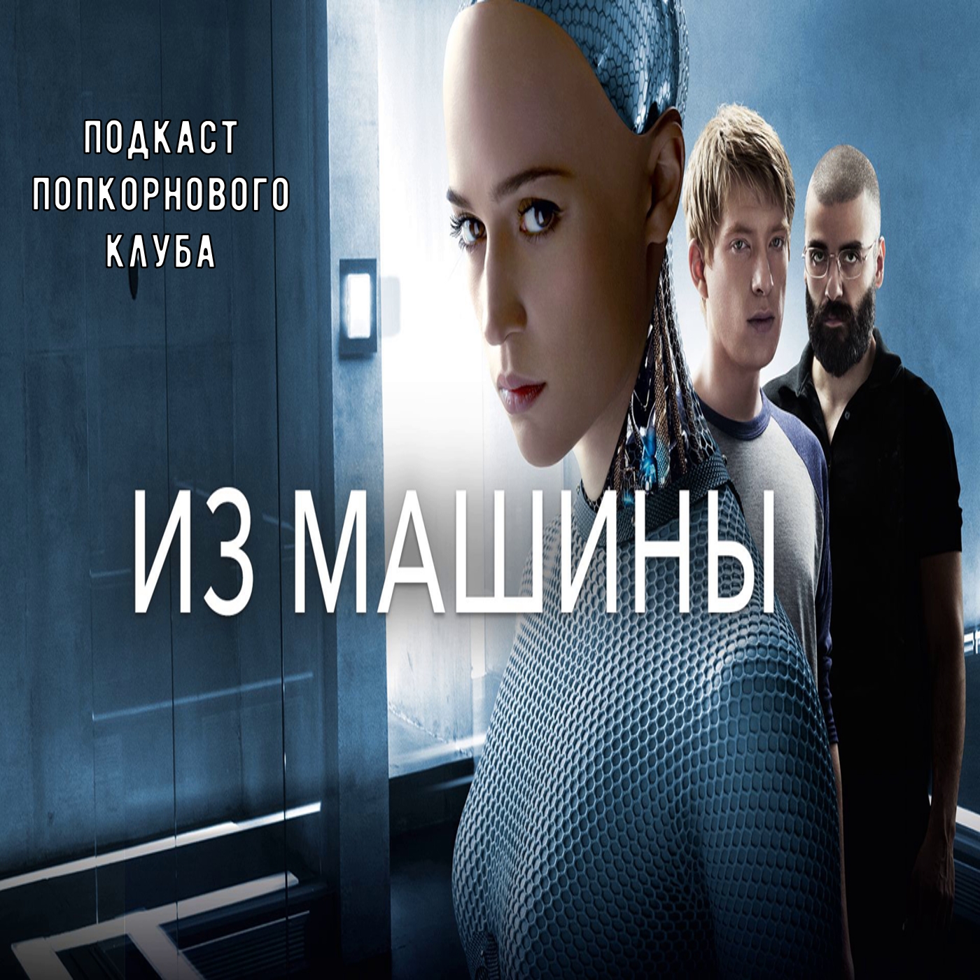 Из машины (2014) - Попкорновый клуб episode artwork