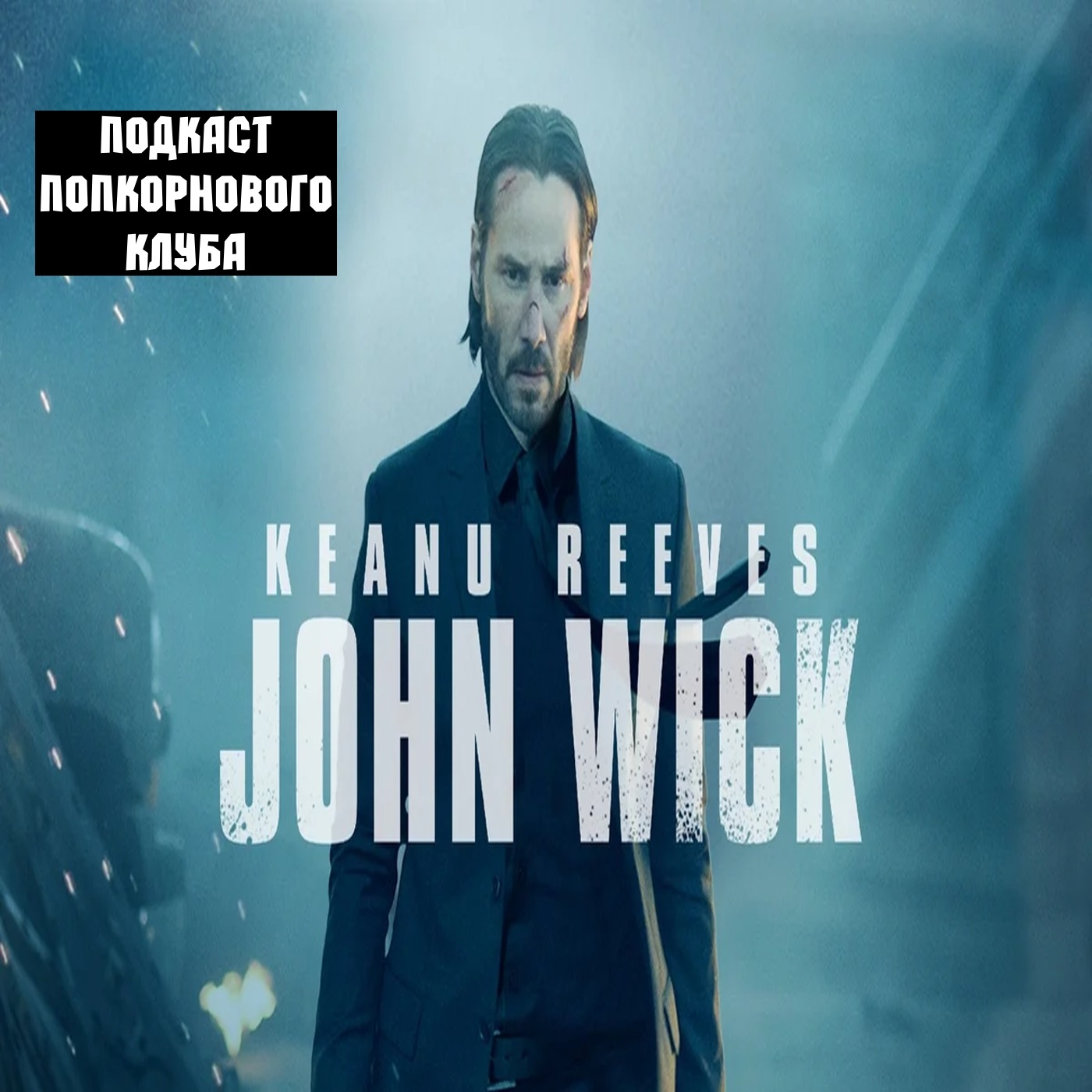 Джон Уик - Попкорновый клуб episode artwork