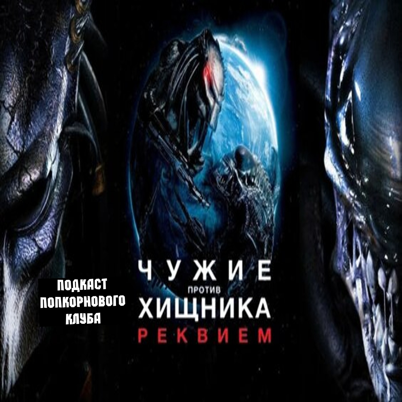 Чужие против Хищника: Реквием - Попкорновый клуб episode artwork