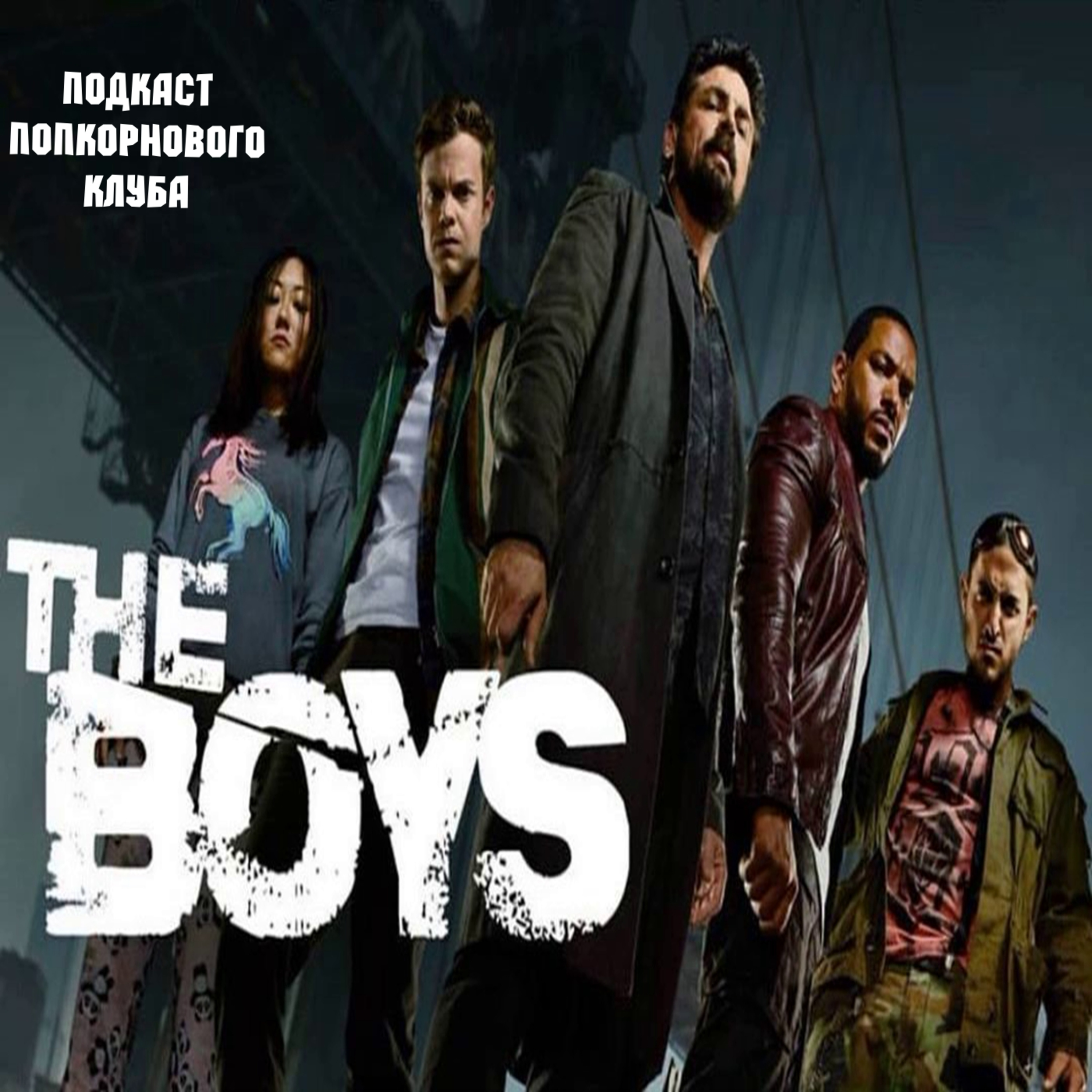 Пацаны (The Boys) - Попкорновый клуб episode artwork
