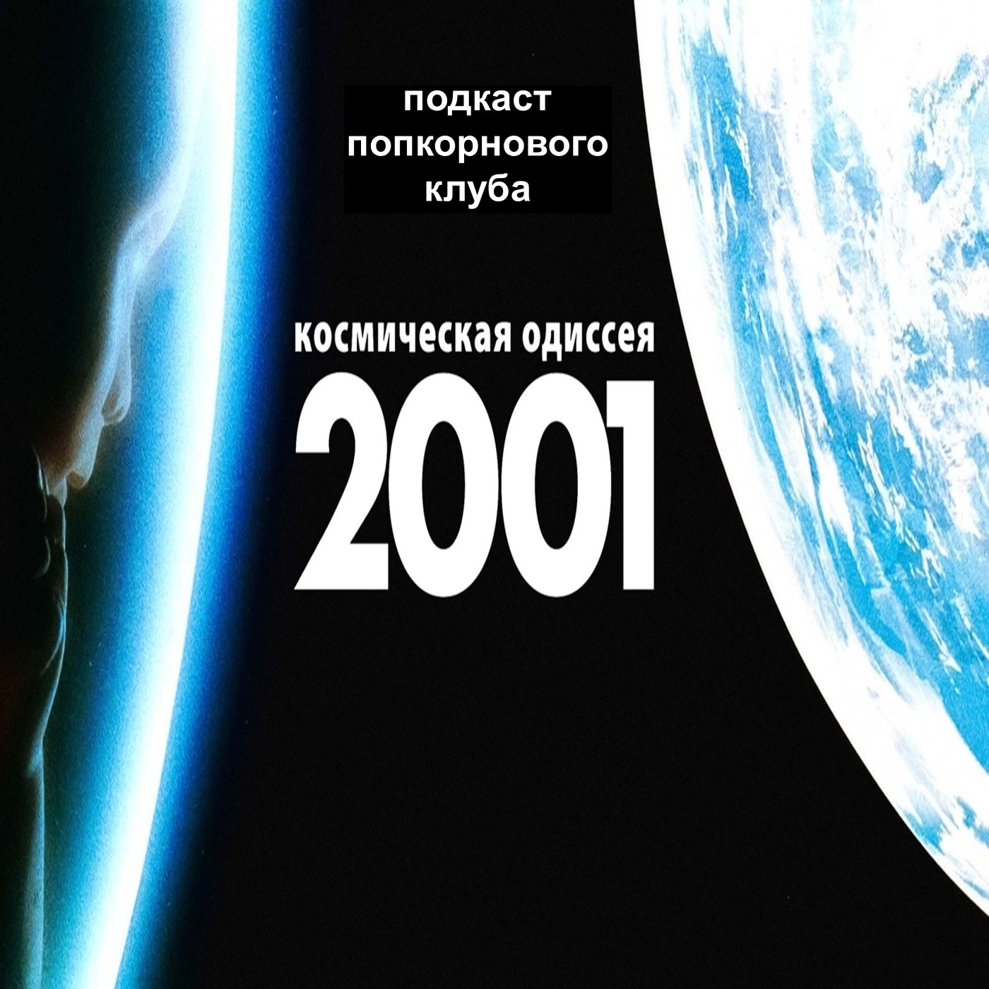 2001 год: Космическая одиссея - Попкорновый клуб episode artwork