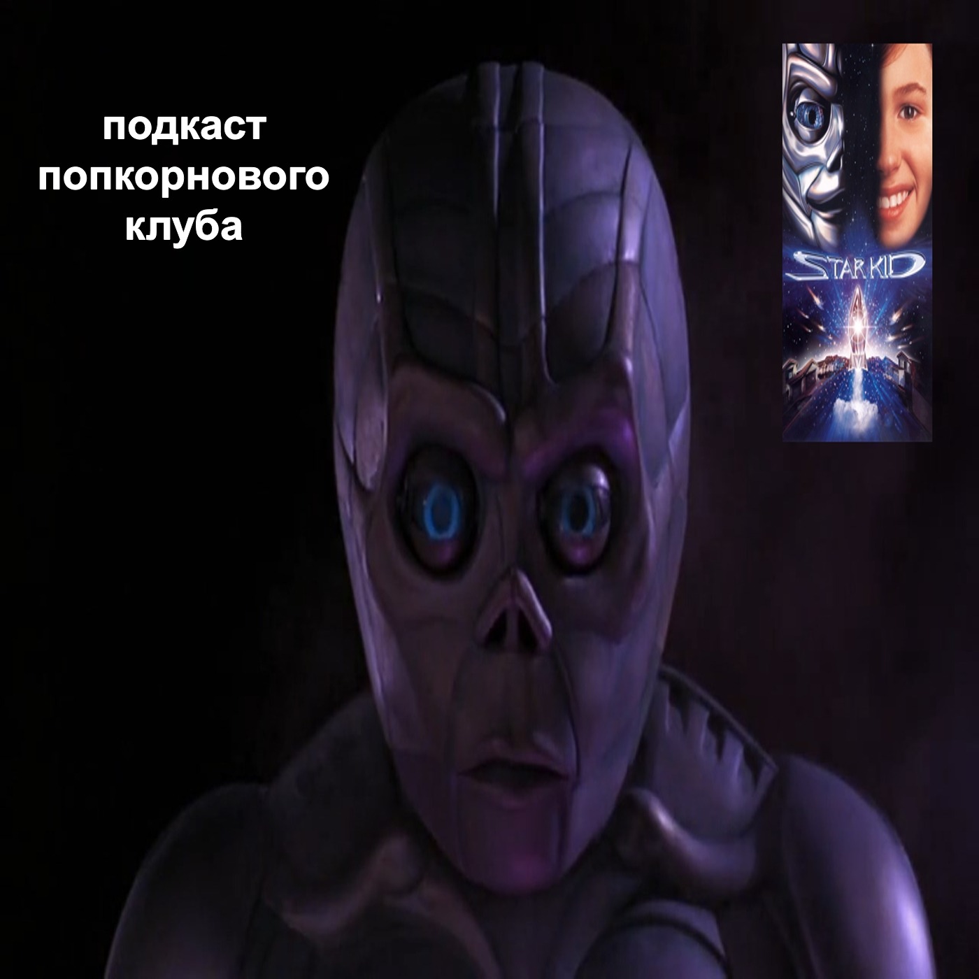 Звёздный бойскаут - Попкорновый клуб episode artwork