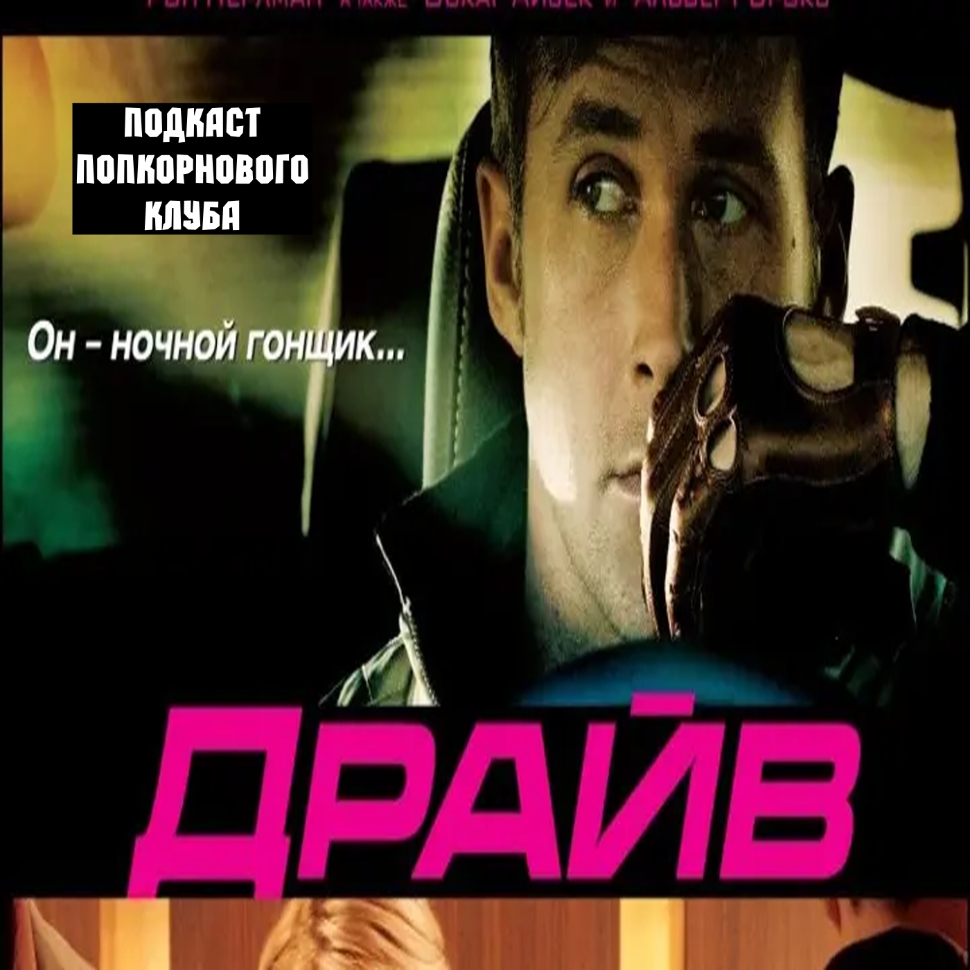 Драйв (2011) - Попкорновый клуб episode artwork